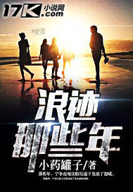 浪迹那些年封面