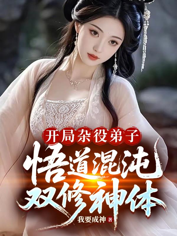 开局杂役弟子,悟道混沌双修神体封面