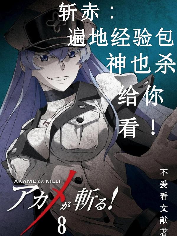 斩赤:遍地经验包神也杀给你看!封面