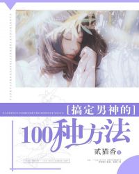 搞定男神的100种方法封面