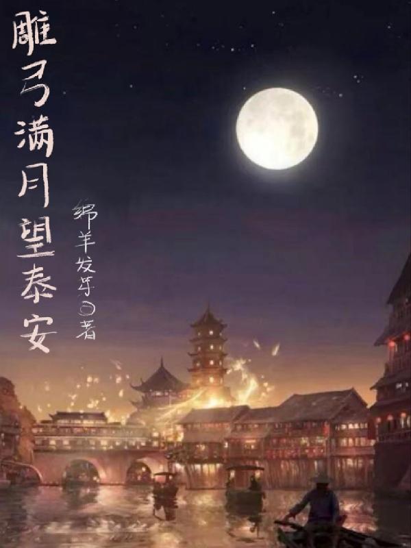 雕弓满月望泰安封面