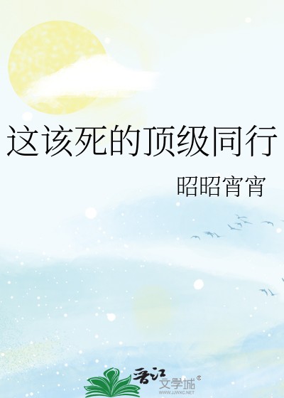 这该死的顶级同行封面