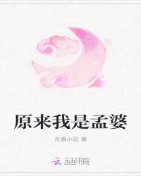 原来我是孟婆封面