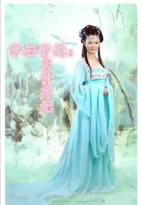 孕妇穿越：天价弃妃封面