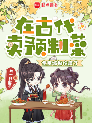 在古代卖预制菜，全京城都抢疯了封面