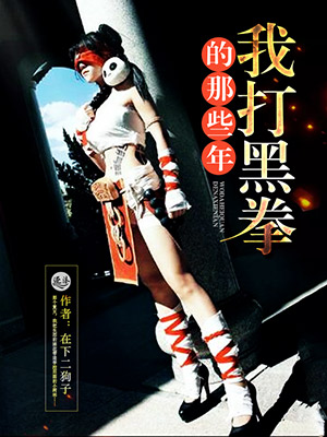我打黑拳的那些年封面