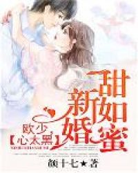 新婚甜如蜜：欧少，心太黑封面