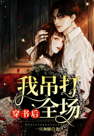 穿书后我吊打全场封面