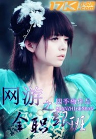 网游之全职跟班封面