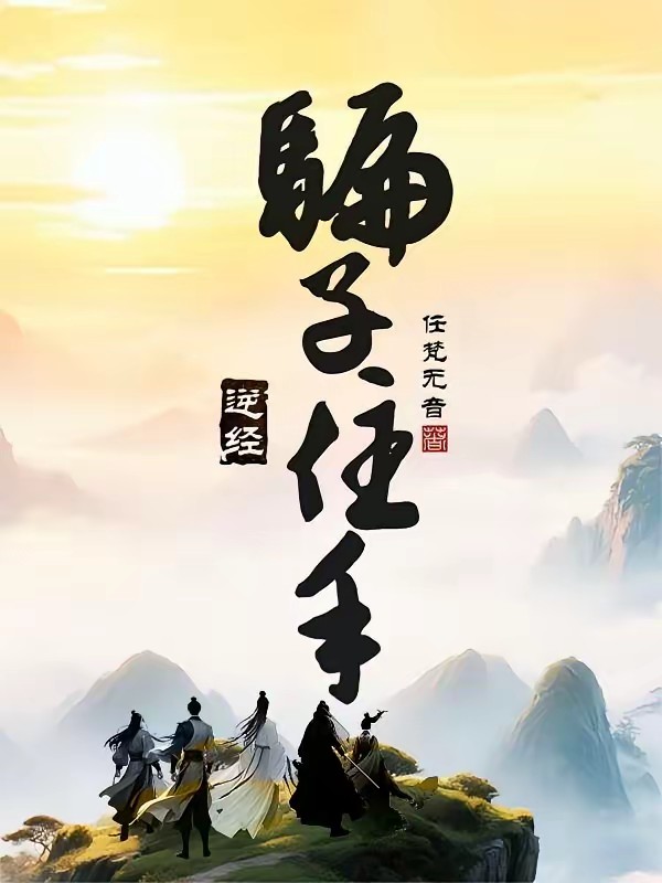 逆经：骗子住手封面