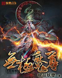 无极魔尊封面