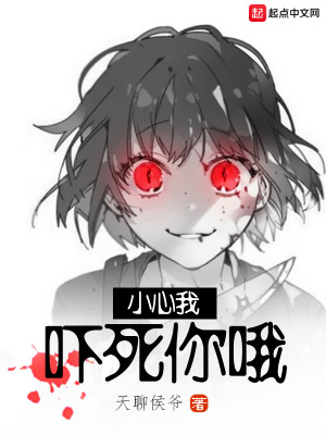 小心我吓死你哦封面