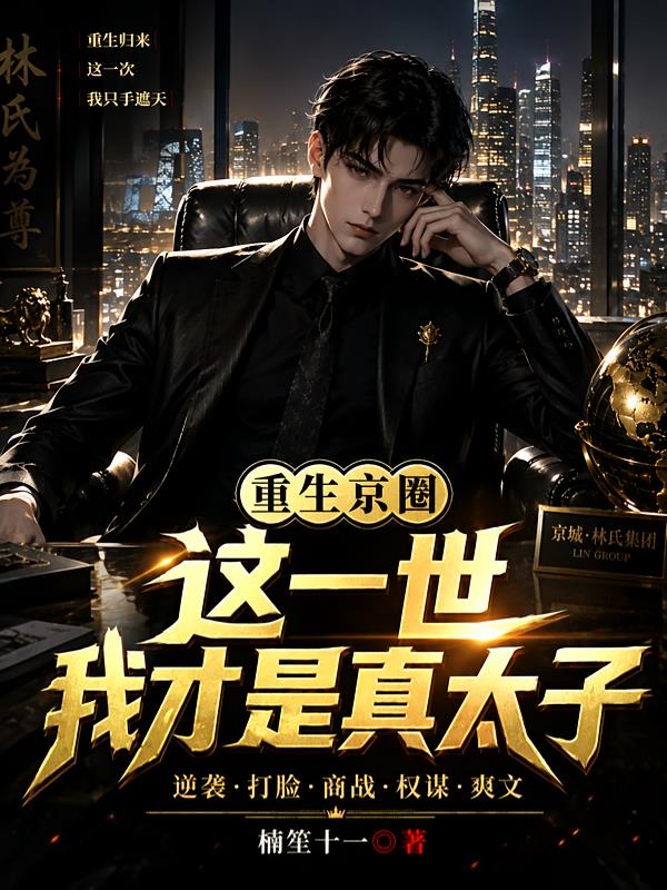 重生京圈：这一世，我才是真太子封面