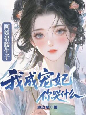 阿姐借腹生子，我成宠妃你哭什么封面