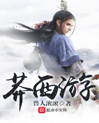 莽西游封面