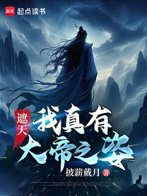 遮天:我真有大帝之姿!封面