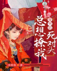 穿书后死对头总想撩我封面