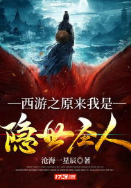 西游之原来我是隐世圣人封面