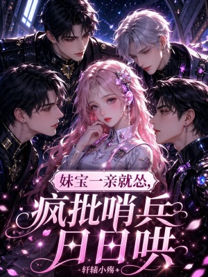 妹宝一亲就怂，疯批哨兵日日哄封面