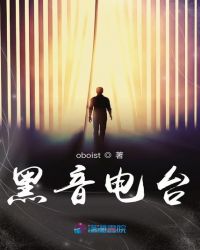 黑音电台封面