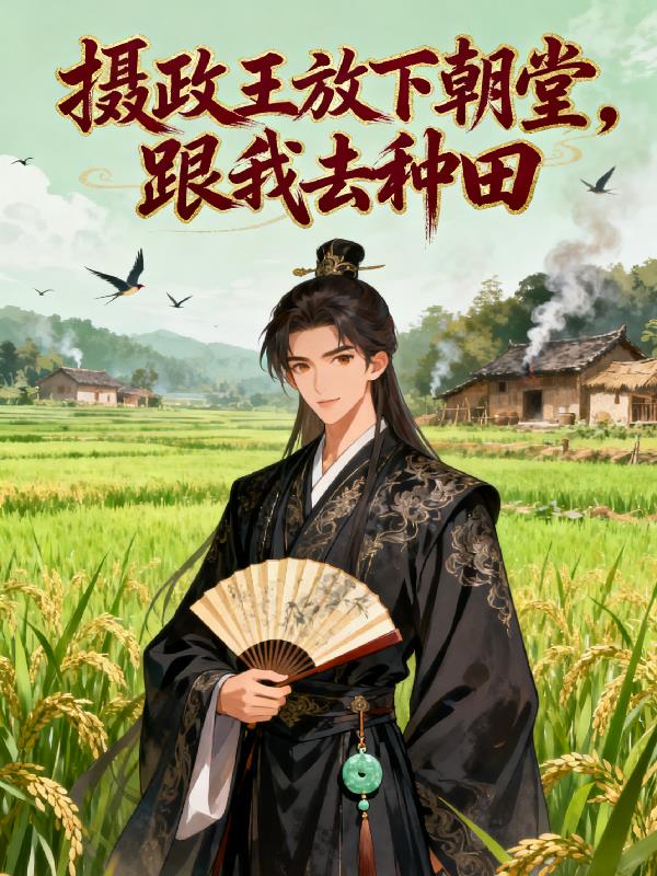 摄政王放下朝堂跟我去种田封面