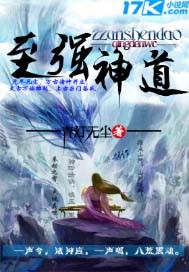 至强神道封面