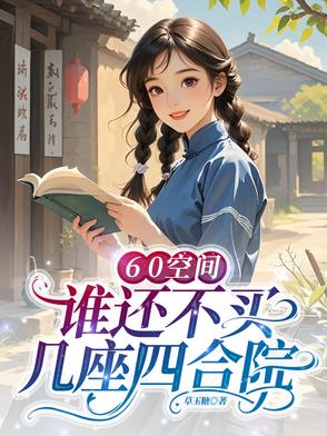 60空间，谁还不买几座四合院封面