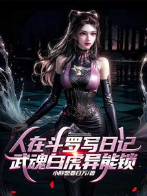 人在斗罗写日记，武魂白虎异能锁封面