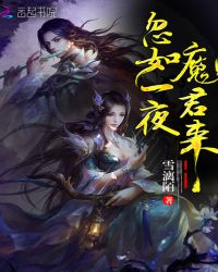 忽如一夜魔君来封面