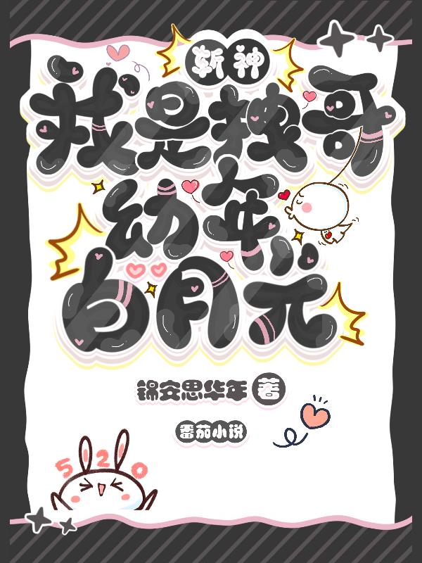 斩神：我是拽哥幼年白月光？封面