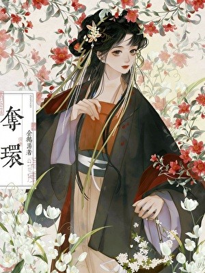夺环封面