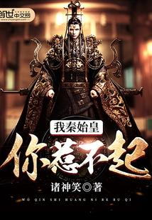 我秦始皇你惹不起封面