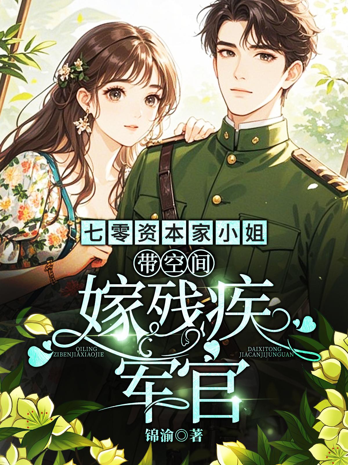 七零资本家小姐带空间嫁残疾军官封面