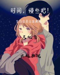 时间，慢些吧！封面