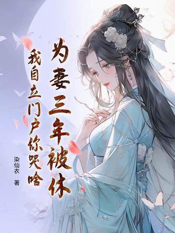 为妻三年被休，我自立门户你哭啥封面