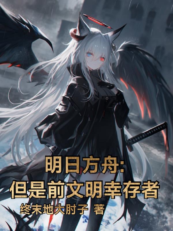 明日方舟：但是前文明幸存者封面