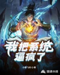 我把系统逼疯了封面