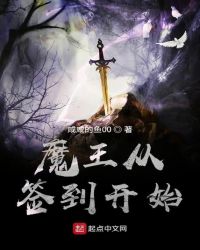 魔王从签到开始封面