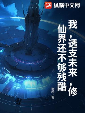 我，透支未来，修仙界还不够残酷！封面