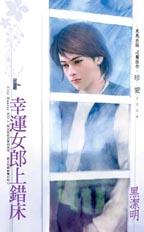 幸运女郎上错床封面