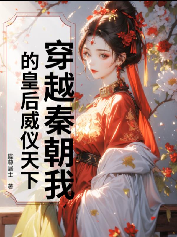 穿越秦朝我的皇后威仪天下封面