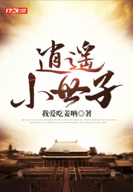 逍遥小世子封面