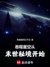 吞噬星空从末世秘境开始封面