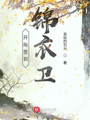 开局签到锦衣卫封面