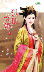 狐仙女婿（上）封面