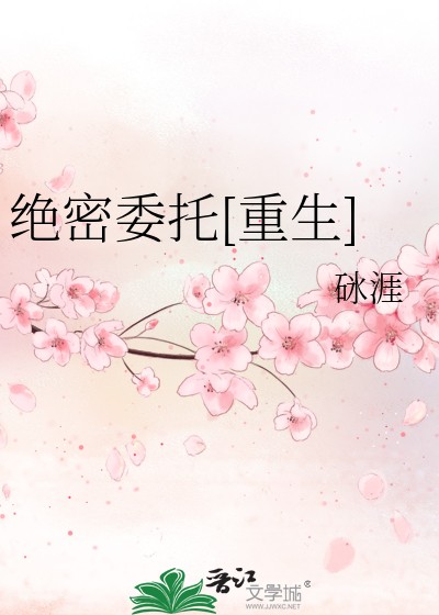 绝密委托[重生]封面