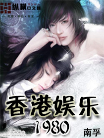 香港娱乐1980封面