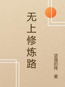 无上修炼路封面