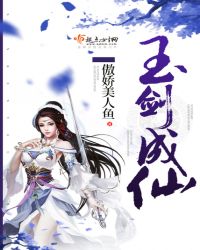 玉剑成仙封面