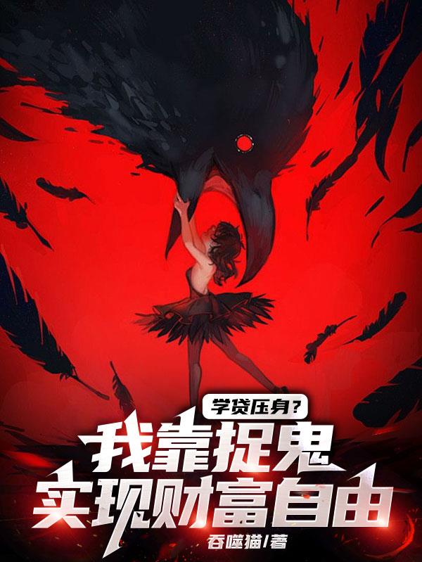 学贷压身？我靠捉鬼实现财富自由封面